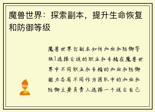 魔兽世界：探索副本，提升生命恢复和防御等级