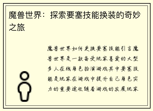 魔兽世界：探索要塞技能换装的奇妙之旅