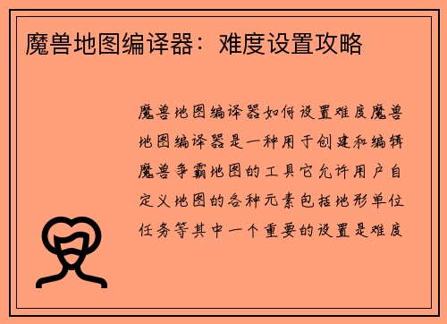 魔兽地图编译器：难度设置攻略