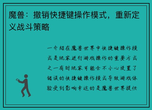 魔兽：撤销快捷键操作模式，重新定义战斗策略