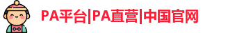 PA平台|PA直营|中国官网